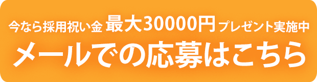 メールでのご応募はこちら