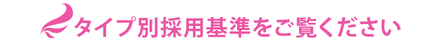 タイプ別採用基準をご覧ください