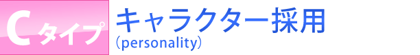 Cタイプ・キャラクター採用・（personality）