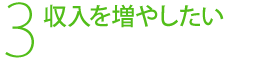 3，収入を増やしたい