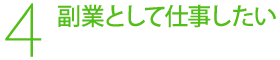 4，副業として仕事したい