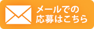 メールでの応募はこちら