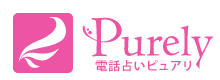 電話占いピュアリ